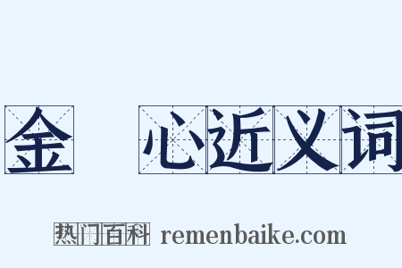 金剛心近义词是什么意思的图片